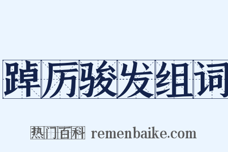 踔厉骏发组词是什么意思的图片